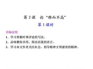 高二语文雅而不高.ppt