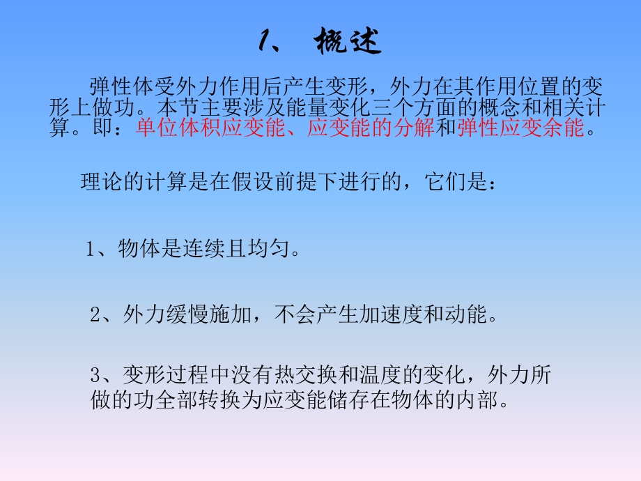 弹性应变的能量变化.ppt_第2页