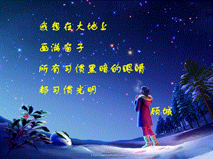 鲁教版九年级上《星星变奏曲》顾城.ppt