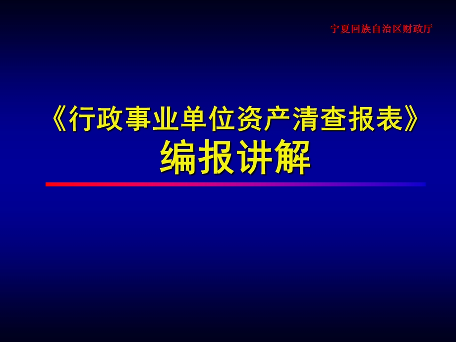 《行政事业单位资产清查报表》编报讲解.ppt_第1页