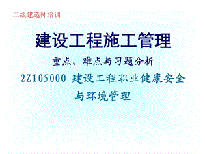 建设工程施工管理5-建设工程职业健康安全与环境管理.ppt