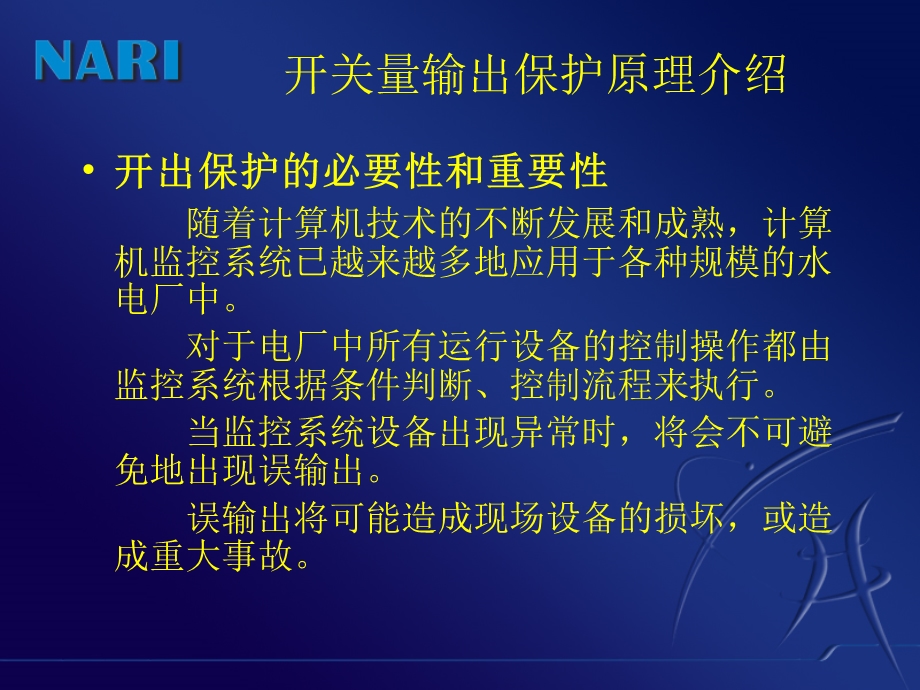 开关量输出保护原理介绍(南瑞).ppt_第2页