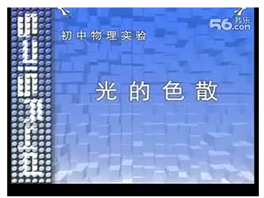 教学课件第五节光的色散PPt.ppt_第3页