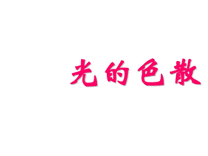 教学课件第五节光的色散PPt.ppt