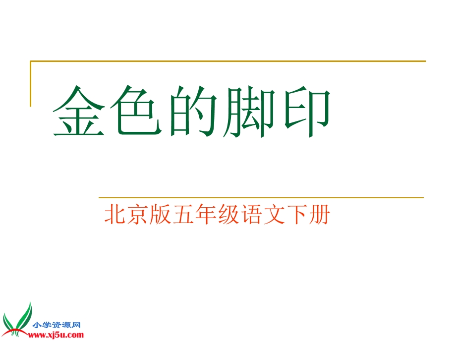 北京版语文五年级下册《金色的脚印》课件之二.ppt_第1页