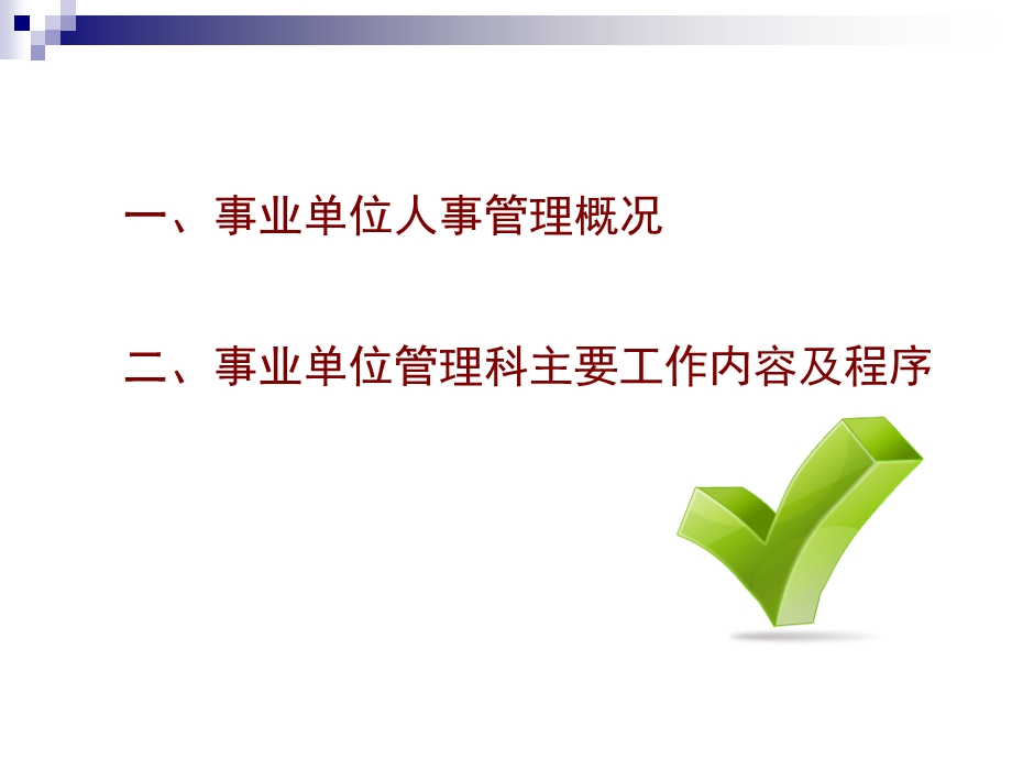 事业单位人事管理业务知识.ppt_第2页