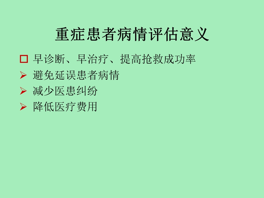 危重病人评估.ppt_第3页