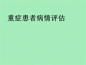 危重病人评估.ppt