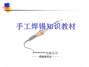 手工焊锡培训教材PPT课件.ppt