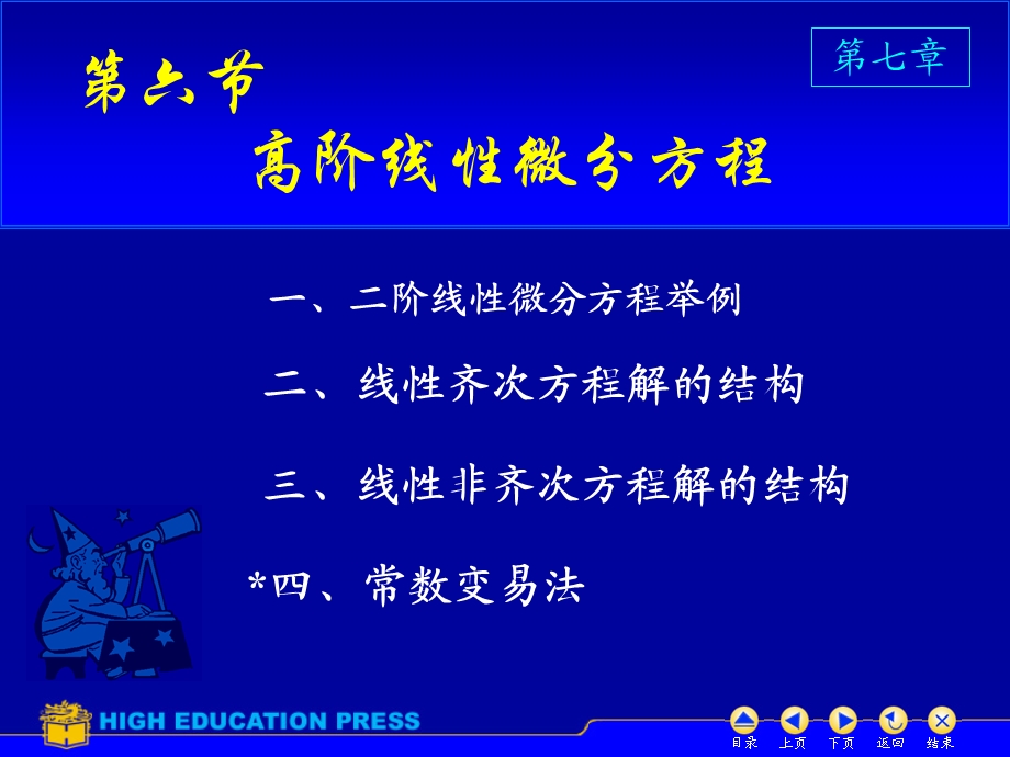 高数同济六版课件D76高阶线性微分方程.ppt_第1页