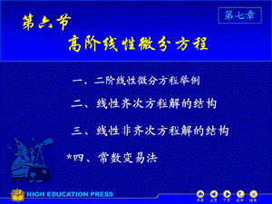 高数同济六版课件D76高阶线性微分方程.ppt