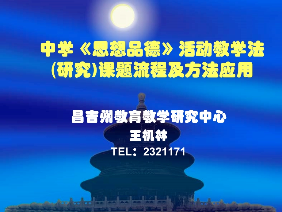 中学《思想品德》活动教学法研究课题流程及方法应用.ppt_第1页