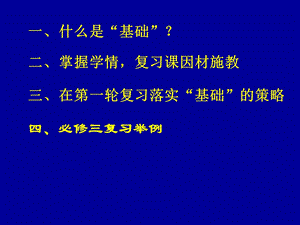 高三历史第一轮复习如何落实基础.ppt