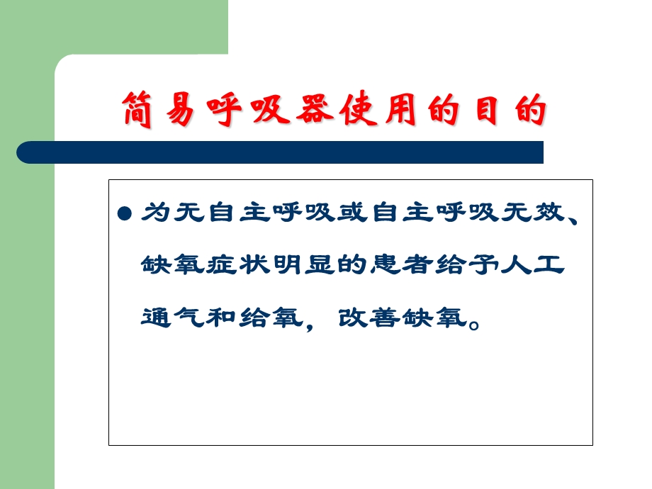 简易呼吸器应用.ppt_第2页