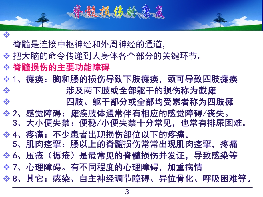 截瘫脊髓损伤患者的康复PPT课件.ppt_第3页