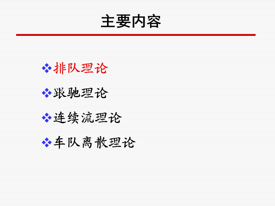 交通系统分析第4章交通系统状态描述.ppt_第2页