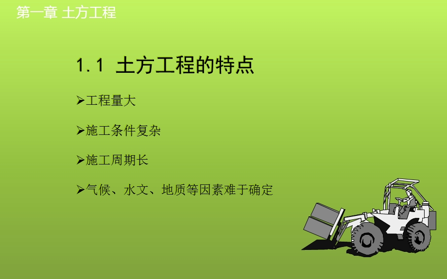 建设工程安全生产技术第一章土方工程.ppt_第2页