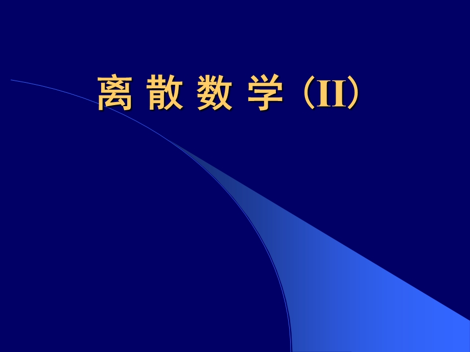 代数系统(离散数学).ppt_第1页