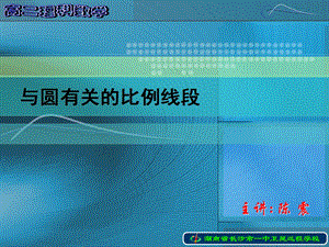 高二理科数学《与圆有关的比例线段》.ppt