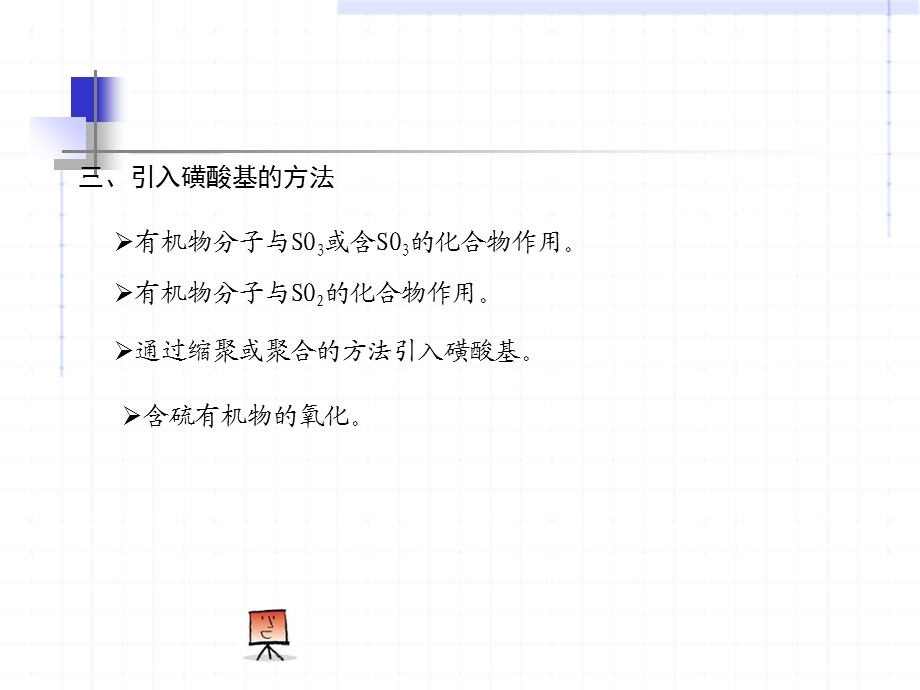 精细有机合成03第三章磺化及硫酸化.ppt_第3页