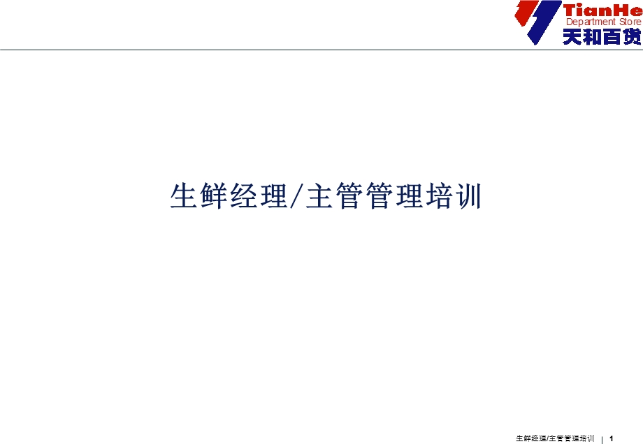 生鲜经理主管管理技巧.ppt_第1页