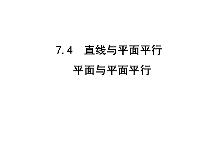 高三理科数学(7-4直线与平面平行平面与平面平行).ppt_第1页