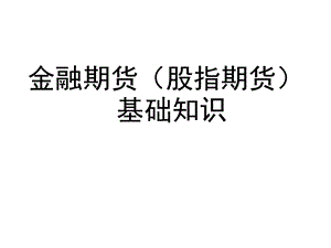 教材(金融期货[股指期货]).ppt