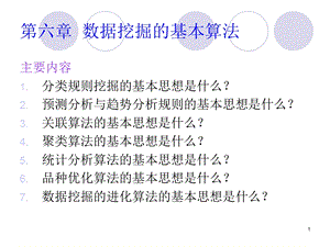 数据仓库与数据挖掘技术第6章1决策树.ppt