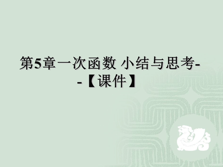 八上八上第5章小结与思考.ppt_第1页