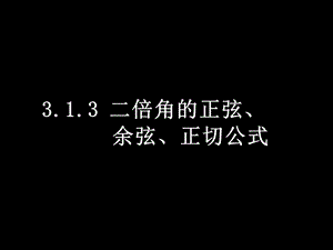 数学(3.1.3二倍角的正弦、余弦、正切公式).ppt