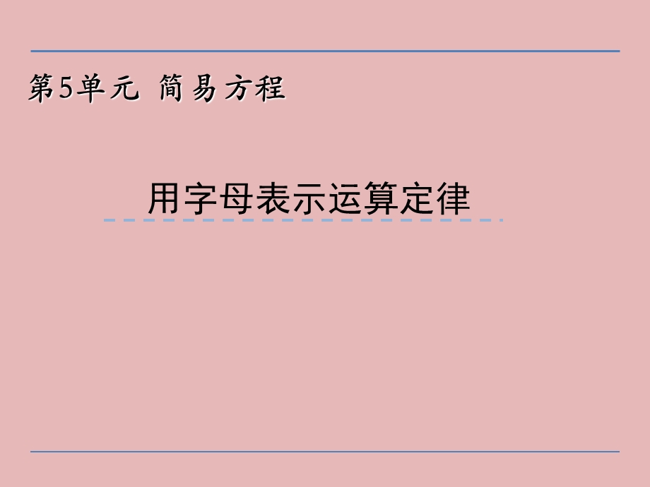 数学五年级上册 用字母表示运算定律 课件精讲.ppt_第1页