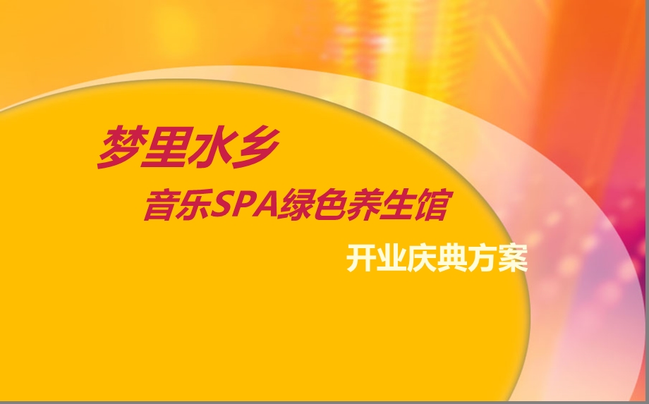 音乐SPA绿色养生馆盛大开业庆典活动策划方案.ppt_第1页