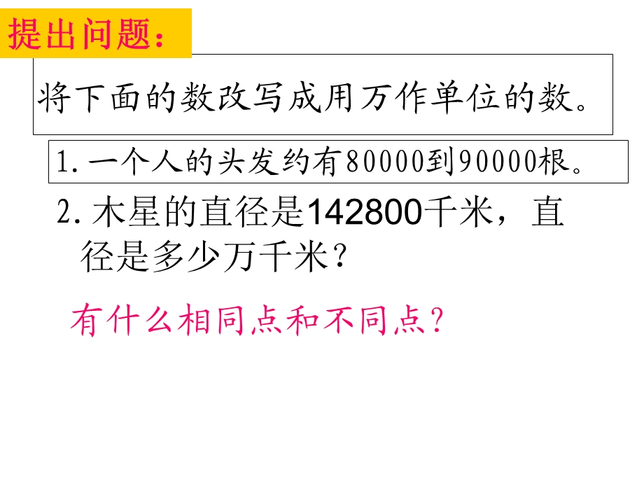 四年级数学下册用万或亿作单位的数.ppt_第2页