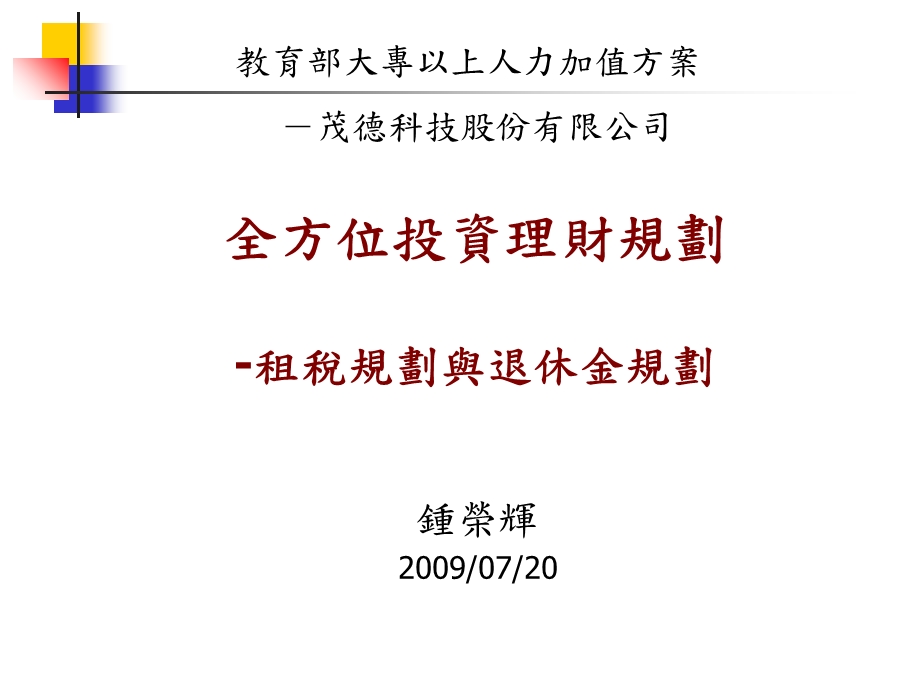 简体全方位投资理财规划-租税规划与退休金规划.ppt_第1页