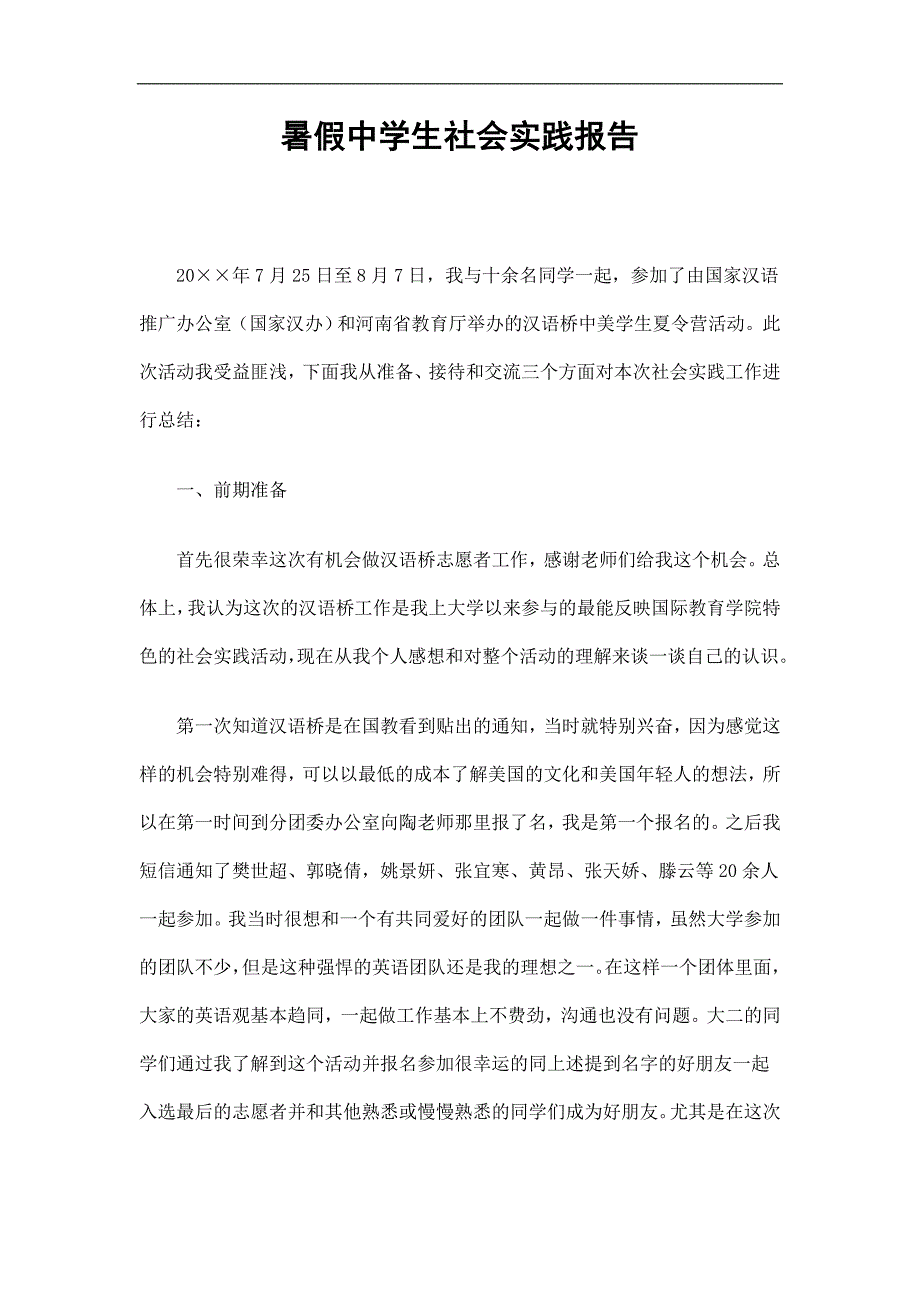 暑假中学生社会实践报告精选.doc_第1页