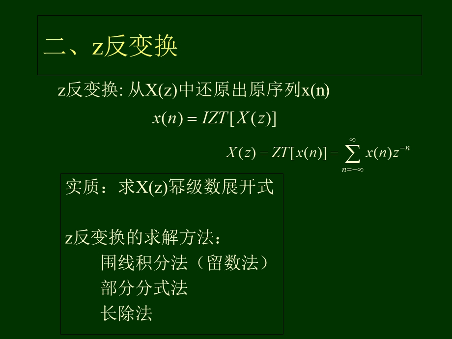 数字信号处理教案第2章第2节.ppt_第1页