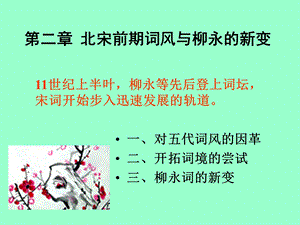 北宋前期词风与柳永的新变.ppt