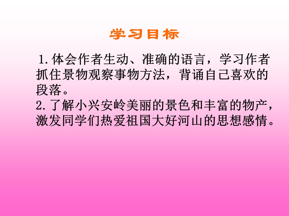 北师大版小学三年级下册语文《美丽的小兴安岭》课件PPT.ppt_第2页