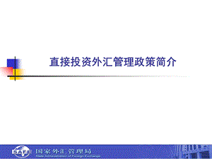 直接投资外汇管理政策简介.ppt