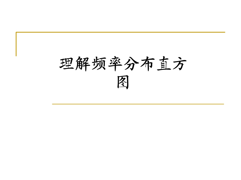 理解频率分布直方图.ppt_第1页