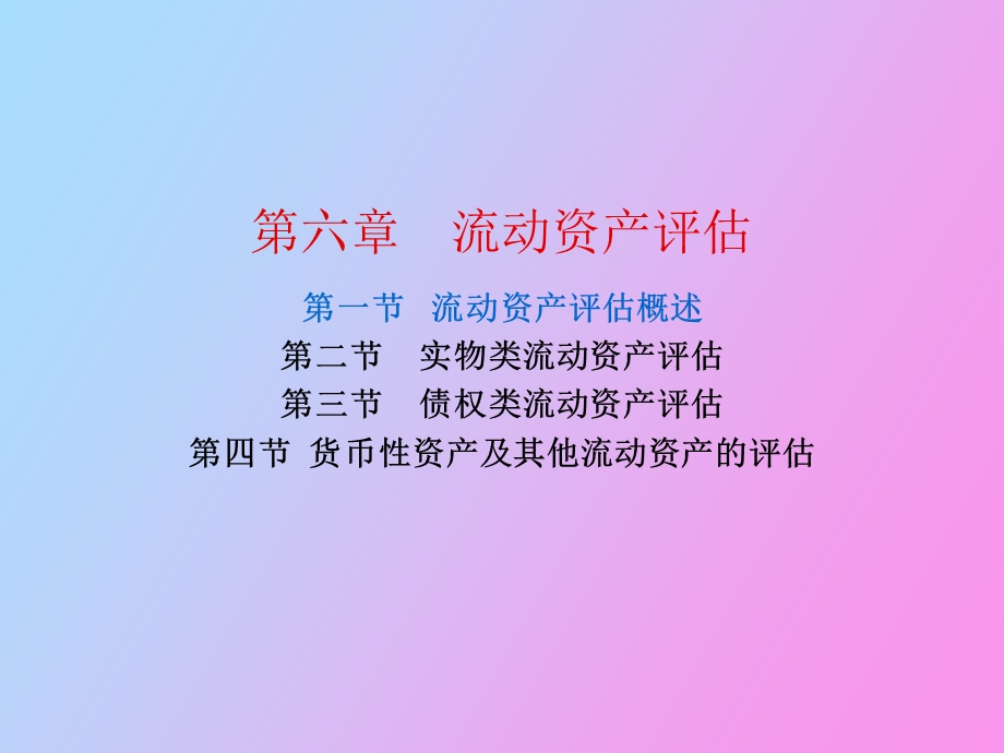 流动资产评估.ppt_第2页