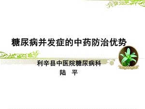 糖尿病并发症的中PPT课件.ppt