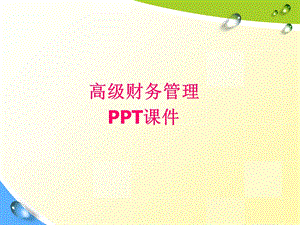 高级财务管理-第1章.ppt