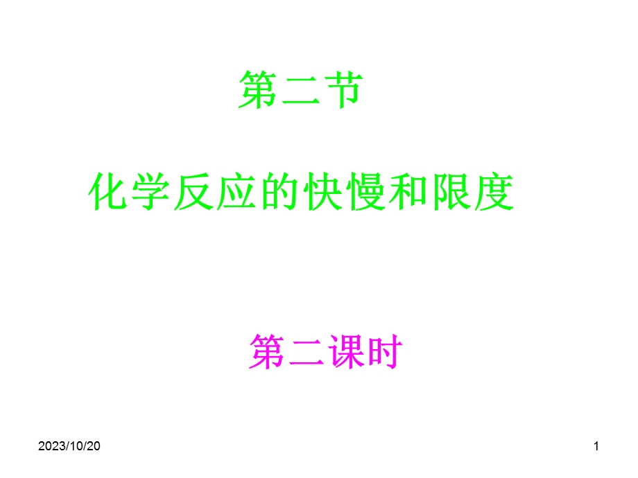 高一化学第二节《化学反应的快慢与限度》.ppt