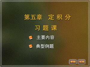 高等数学同济第六版5-习题课.ppt