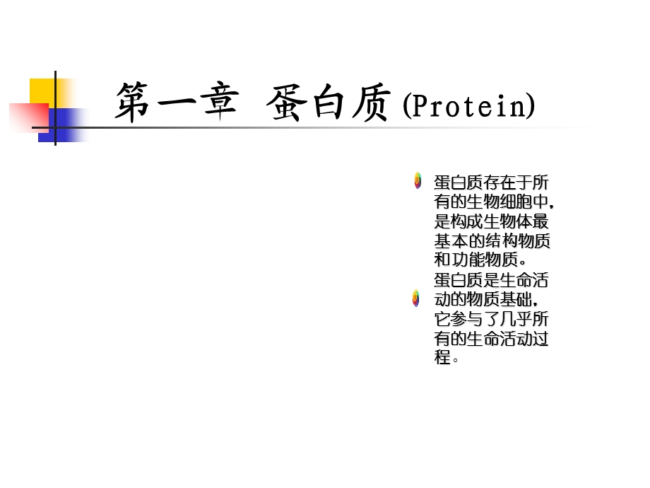 生物化学全套课件.ppt_第1页