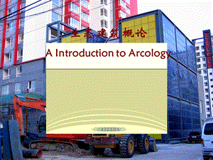 生态建筑概论AIntroductiontoArcology.ppt