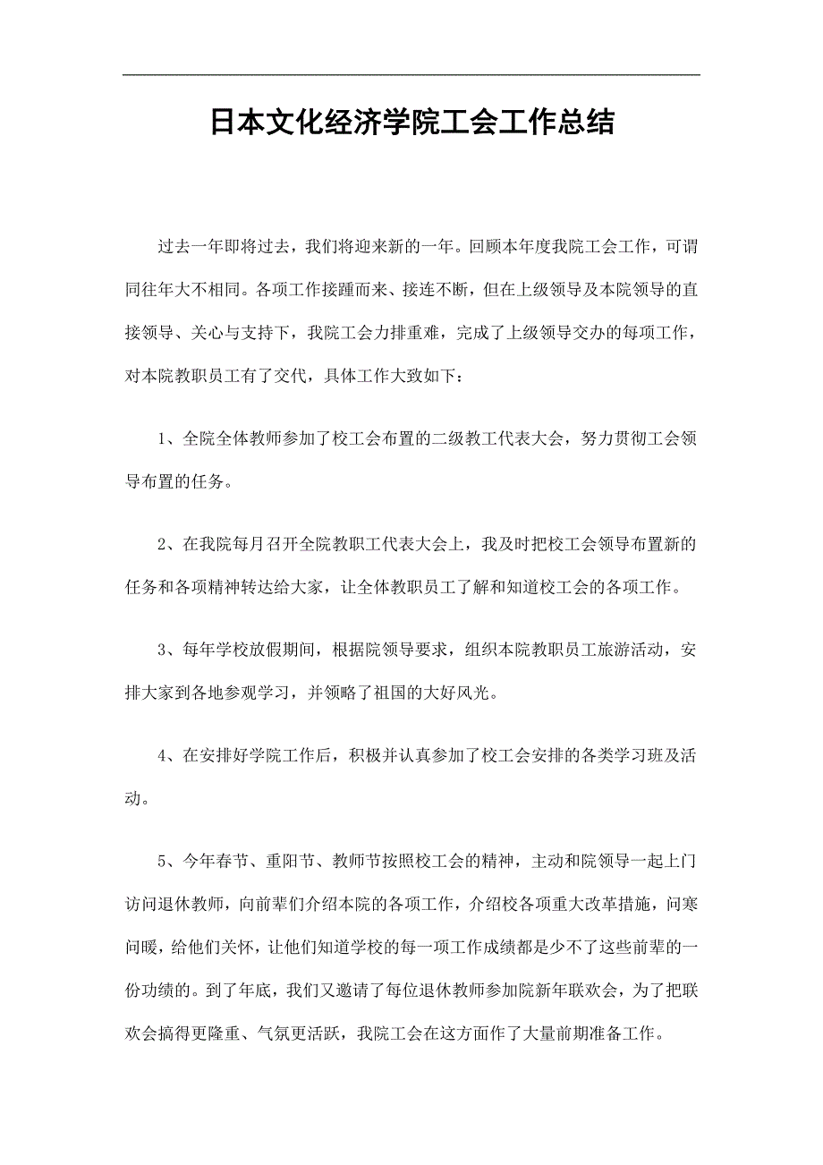 日本文化经济学院工会工作总结精选.doc_第1页