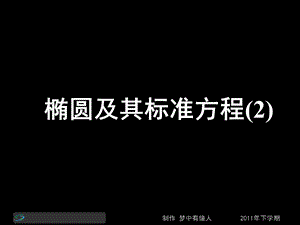 高二数学《椭圆及其标准方程》.ppt