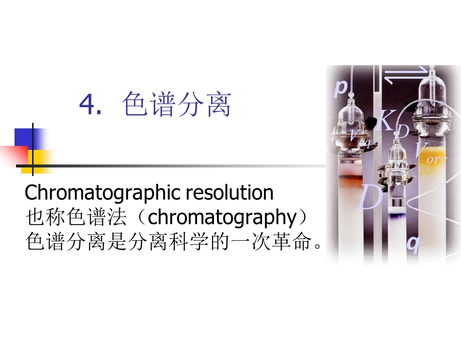 生化分离工程4色谱分离.ppt_第1页